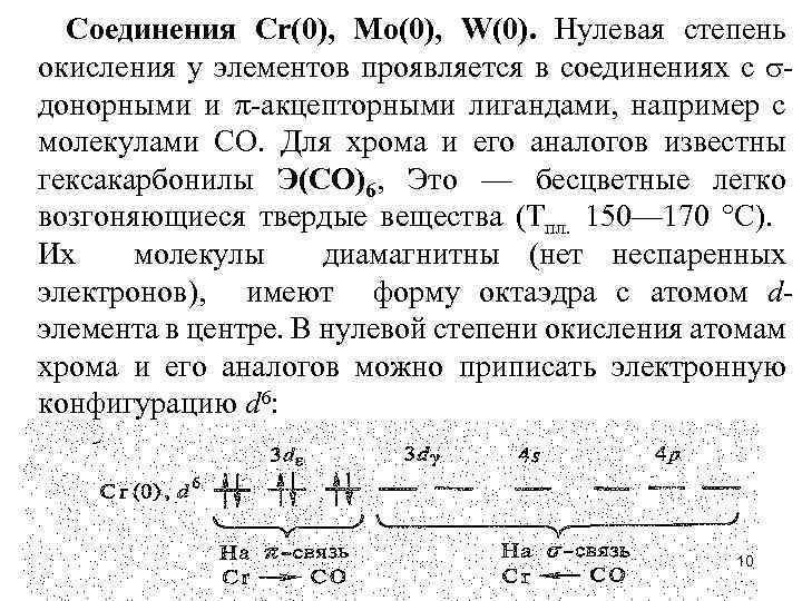 Соединения Сr(0), Мо(0), W(0). Нулевая степень окисления у элементов проявляется в соединениях с донорными