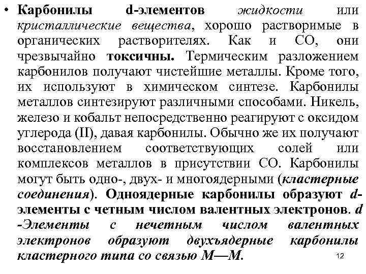  • Карбонилы d-элементов жидкости или кристаллические вещества, хорошо растворимые в органических растворителях. Как