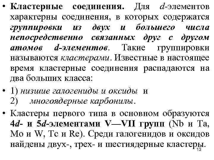  • Кластерные соединения. Для d-элементов характерны соединения, в которых содержатся группировки из двух