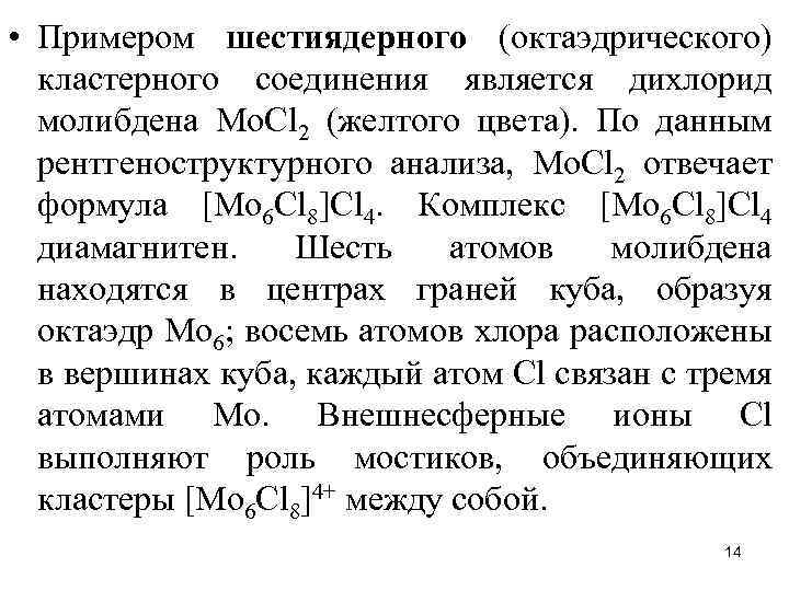  • Примером шестиядерного (октаэдрического) кластерного соединения является дихлорид молибдена Мо. Сl 2 (желтого