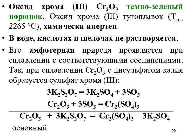 Оксид хрома 6 формула кислоты. Оксид хрома 3 с щелочью и водой. Оксид хрома 6 среда. Свойства оксидов хрома. Оксид хрома 3 и щелочь.