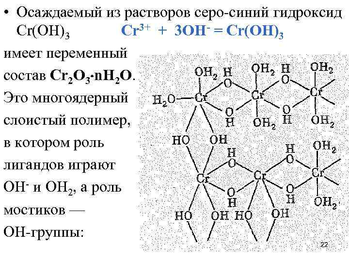  • Осаждаемый из растворов серо-синий гидроксид Сr(ОН)3 Сr 3+ + 3 OН- =