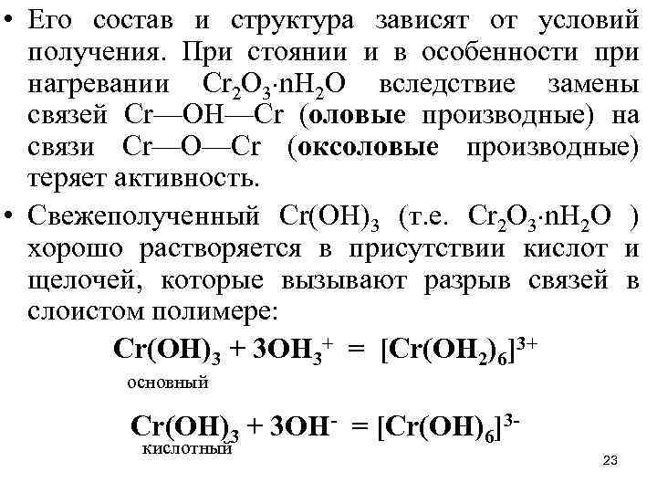  • Его состав и структура зависят от условий получения. При стоянии и в