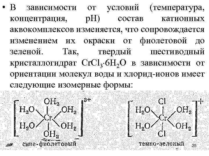  • В зависимости от условий (температура, концентрация, р. Н) состав катионных аквокомплексов изменяется,
