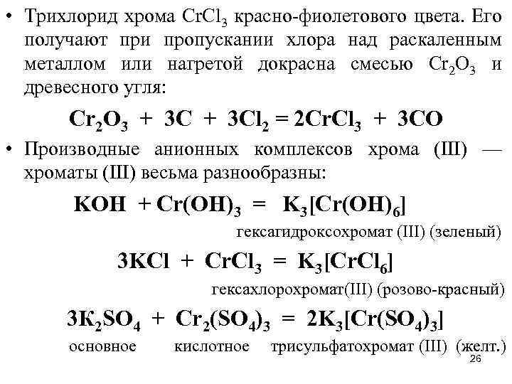 Соль хрома 2