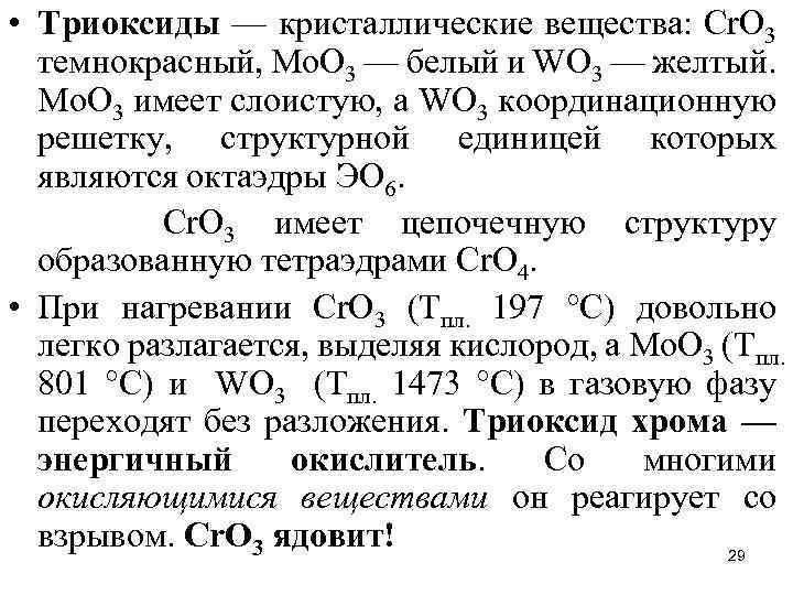  • Триоксиды — кристаллические вещества: Сr. О 3 темнокрасный, Мо. О 3 —