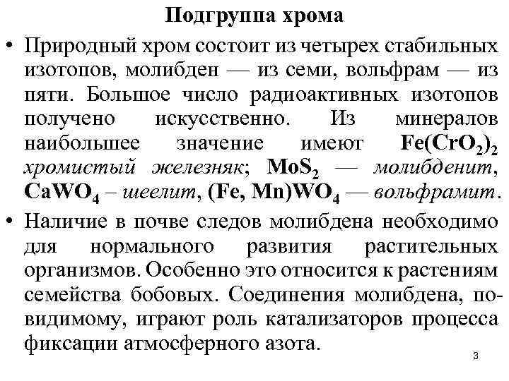 Хром значение. Общая характеристика хрома. Хром Подгруппа. Хром молибден вольфрам. Соединения молибдена.