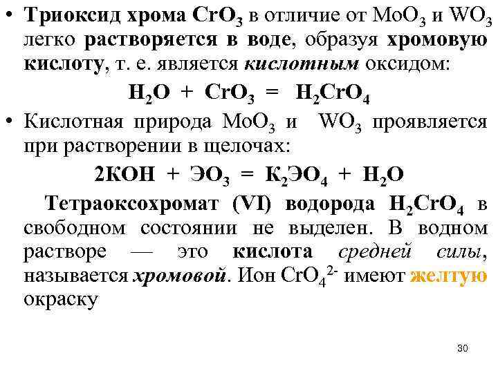  • Триоксид хрома Сr. О 3 в отличие от Мо. О 3 и
