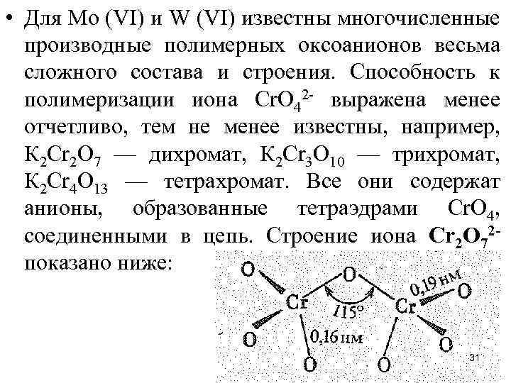  • Для Мо (VI) и W (VI) известны многочисленные производные полимерных оксоанионов весьма