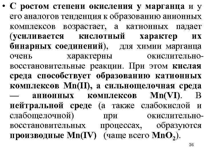  • С ростом степени окисления у марганца и у его аналогов тенденция к