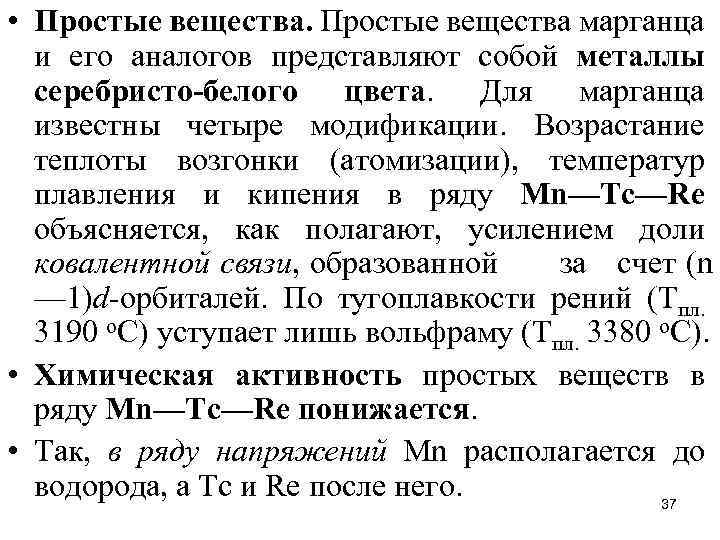  • Простые вещества марганца и его аналогов представляют собой металлы серебристо-белого цвета. Для