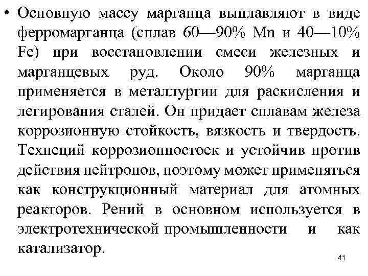  • Основную массу марганца выплавляют в виде ферромарганца (сплав 60— 90% Мn и