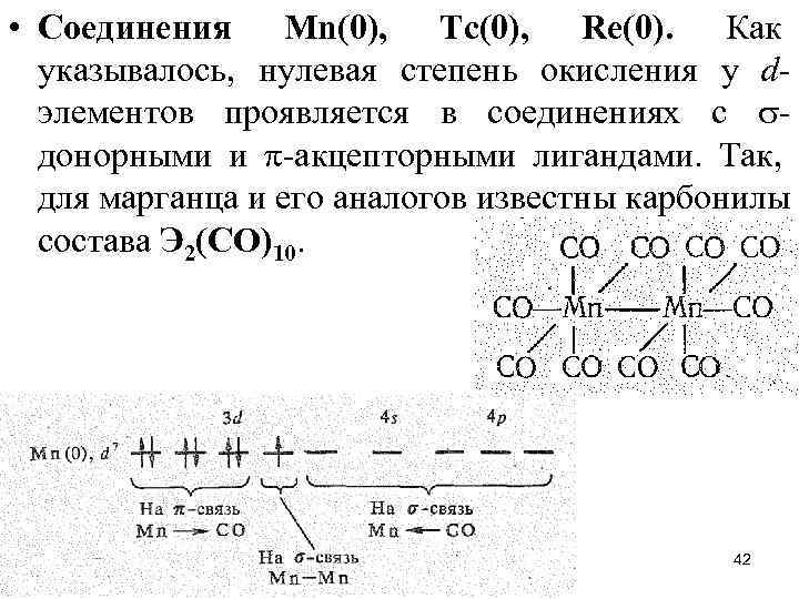 Степень окисления 2 проявляет в соединениях. Строение карбонила марганца. Степени окисления марганца в соединениях. Соединения марганца в степени окисления +2, +4. Нулевая степень окисления.