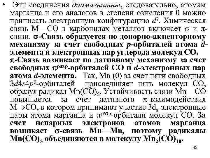  • Эти соединения диамагнитны, следовательно, атомам марганца и его аналогов в степени окисления