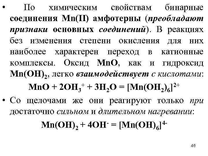 • По химическим свойствам бинарные соединения Мn(II) амфотерны (преобладают признаки основных соединений). В