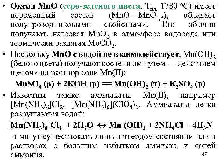  • Оксид Мn. О (серо-зеленого цвета, Tпл. 1780 o. С) имеет переменный состав