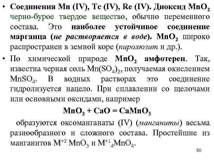  • Соединения Мn (IV), Тс (IV), Rе (IV). Диоксид Мn. O 2 черно-бурое