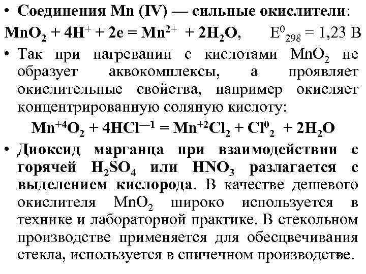  • Соединения Мn (IV) — сильные окислители: Мn. О 2 + 4 Н+