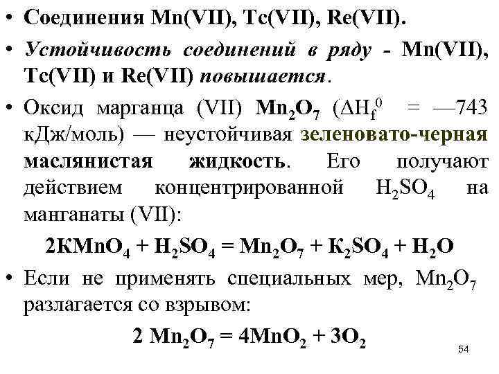  • Соединения Мn(VII), Тс(VII), Rе(VII). • Устойчивость соединений в ряду - Мn(VII), Тс(VII)