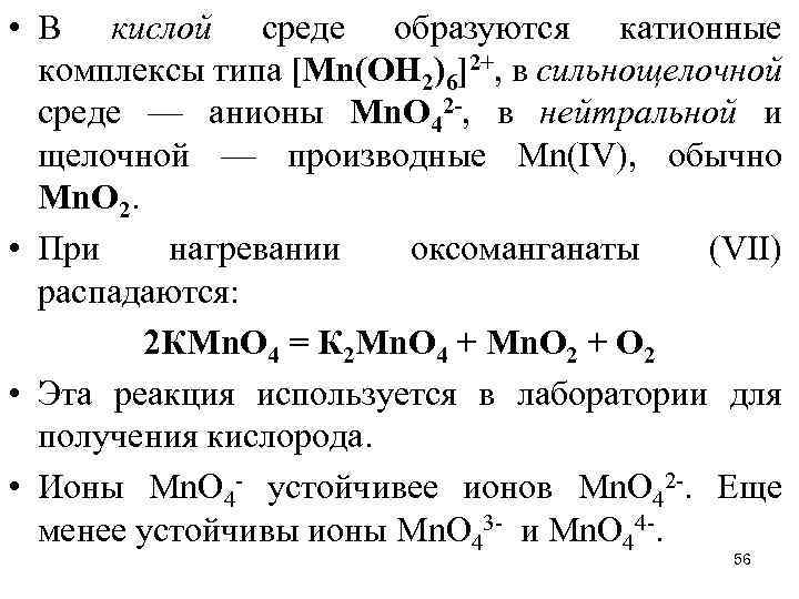  • В кислой среде образуются катионные комплексы типа [Мn(ОН 2)6]2+, в сильнощелочной среде