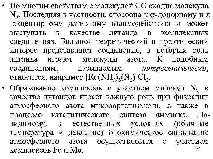 • По многим свойствам с молекулой СО сходна молекула N 2. Последняя в