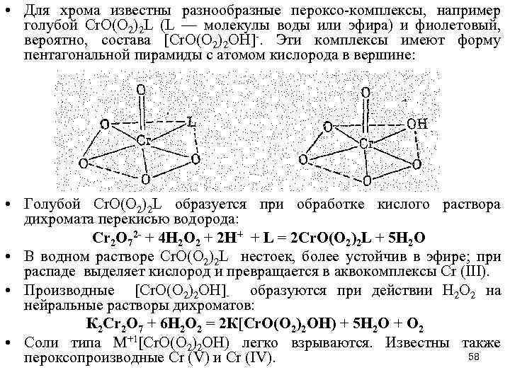 • Для хрома известны разнообразные пероксо-комплексы, например голубой Сr. О(О 2)2 L (L