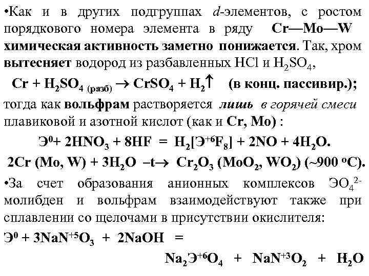  • Как и в других подгруппах d-элементов, с ростом порядкового номера элемента в