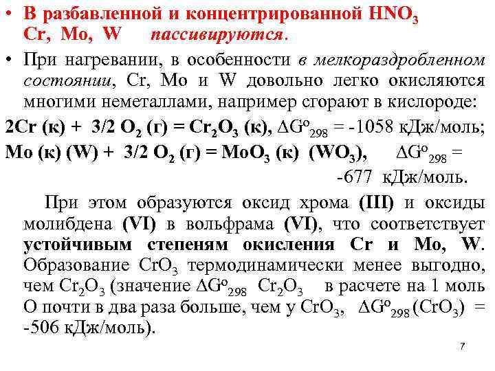  • В разбавленной и концентрированной НNO 3 Сr, Мо, W пассивируются. • При