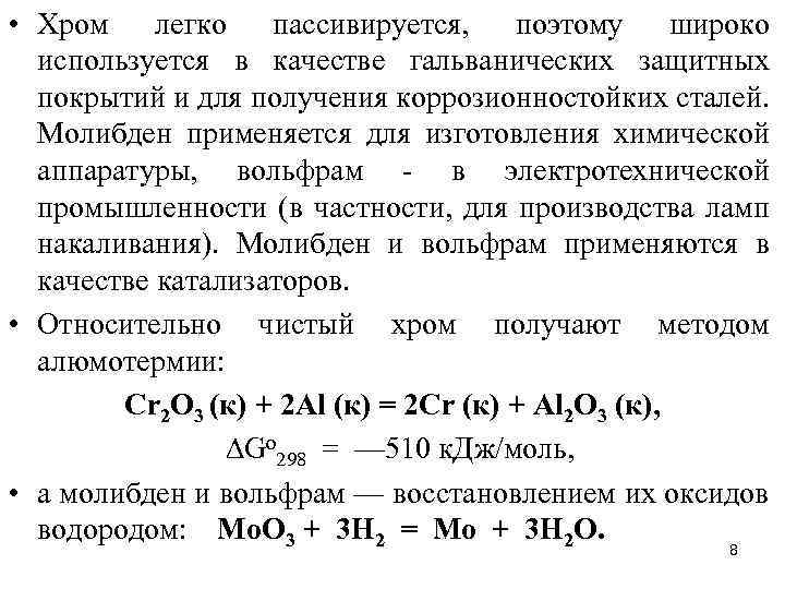 Получение хрома. Хром молибден вольфрам. Взаимодействие молибдена с кислотами. Молибден химические реакции. Получение молибдена в промышленности.