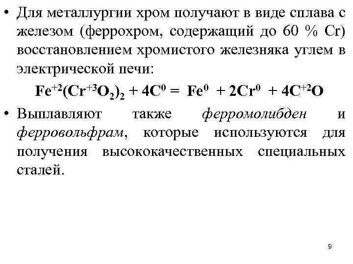 Металлический хром получают восстановлением