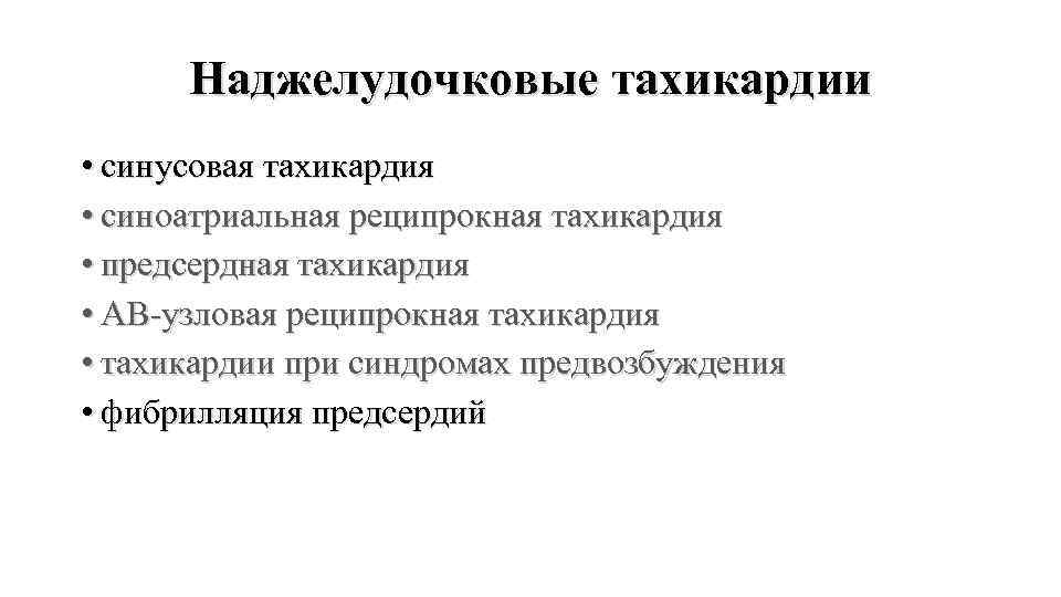 Наджелудочковые тахикардии • синусовая тахикардия • синоатриальная реципрокная тахикардия • предсердная тахикардия • АВ-узловая