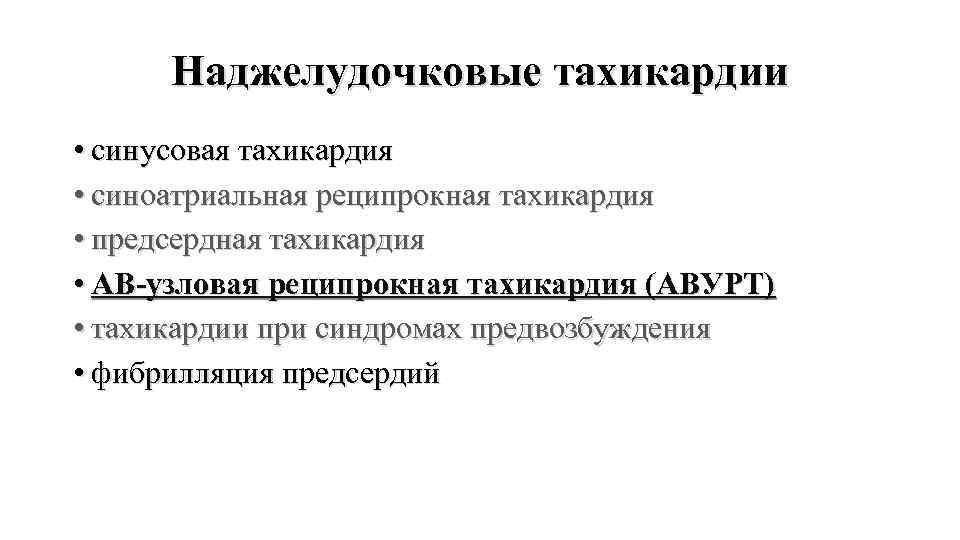 Наджелудочковые тахикардии • синусовая тахикардия • синоатриальная реципрокная тахикардия • предсердная тахикардия • АВ-узловая