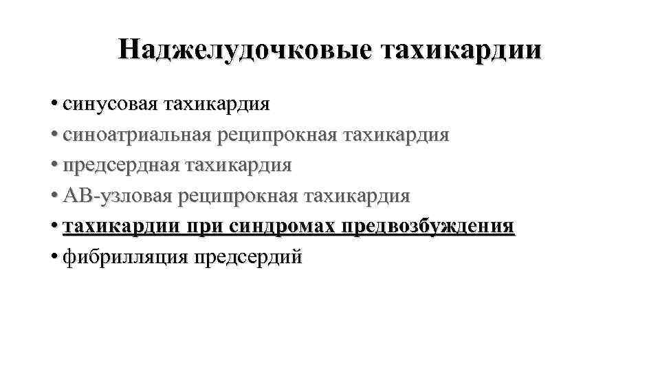 Наджелудочковые тахикардии • синусовая тахикардия • синоатриальная реципрокная тахикардия • предсердная тахикардия • АВ-узловая