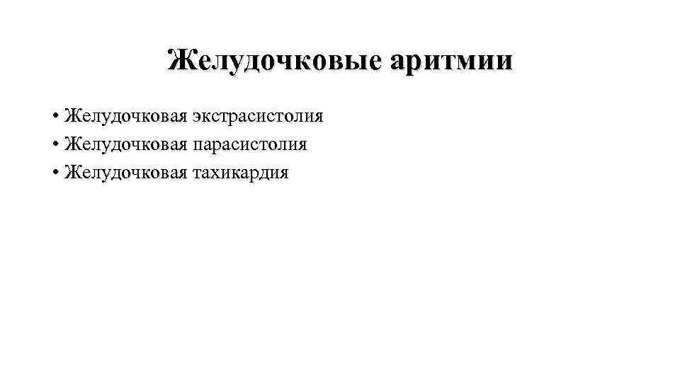 Желудочковые аритмии • Желудочковая экстрасистолия • Желудочковая парасистолия • Желудочковая тахикардия 