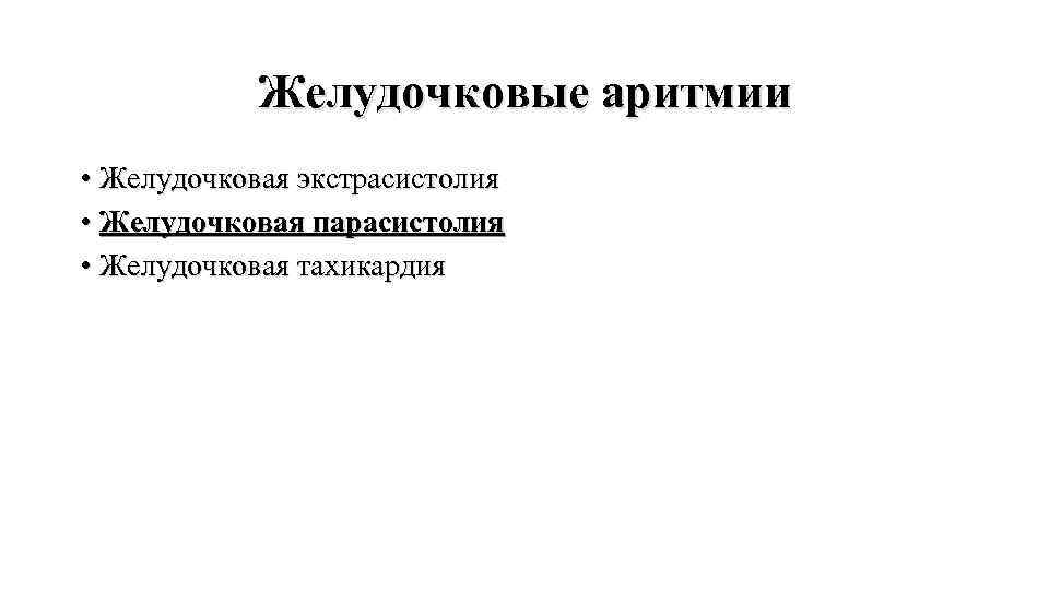 Желудочковые аритмии • Желудочковая экстрасистолия • Желудочковая парасистолия • Желудочковая тахикардия 