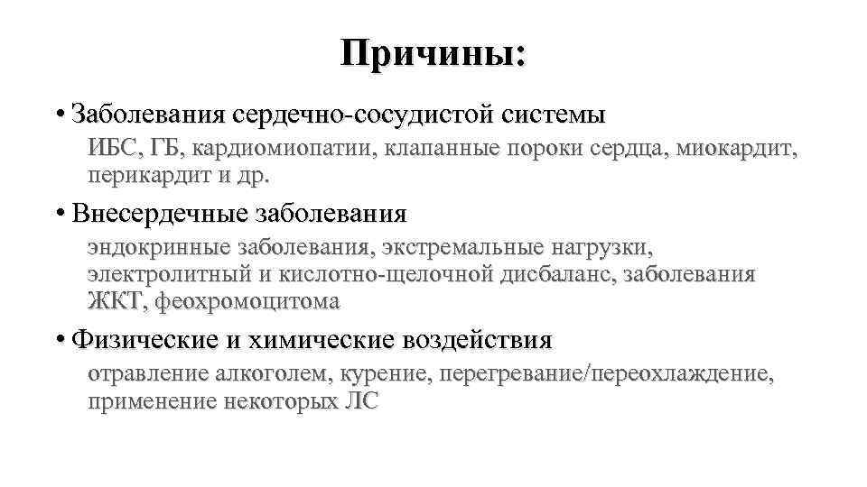 Причины: • Заболевания сердечно-сосудистой системы ИБС, ГБ, кардиомиопатии, клапанные пороки сердца, миокардит, перикардит и