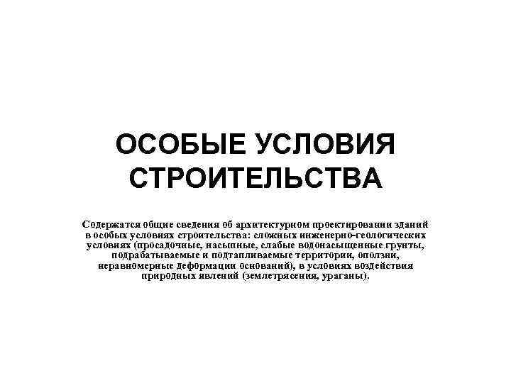 Условия строительства. Особые условия строительства. Особые условия строительства проектирование. Какие условия строительства называют особыми. Перечислите особые условия строительства.