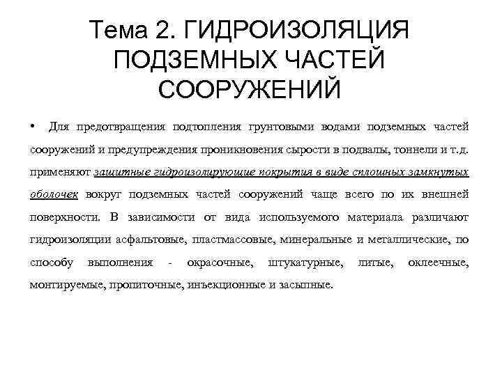 Тема 2. ГИДРОИЗОЛЯЦИЯ ПОДЗЕМНЫХ ЧАСТЕЙ СООРУЖЕНИЙ • Для предотвращения подтопления грунтовыми водами подземных частей
