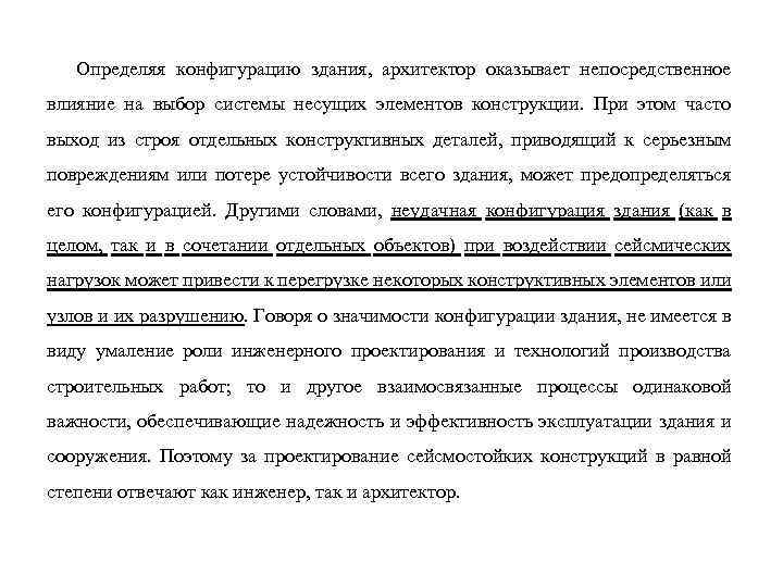 Определяя конфигурацию здания, архитектор оказывает непосредственное влияние на выбор системы несущих элементов конструкции. При