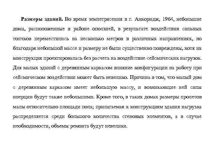 Размеры зданий. Во время землетрясения в г. Анкоридж, 1964, небольшие дома, расположенные в районе