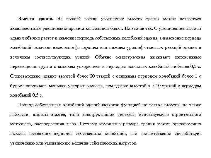 Высота здания. На первый взгляд увеличение высоты здания может показаться эквивалентным увеличению пролета консольной