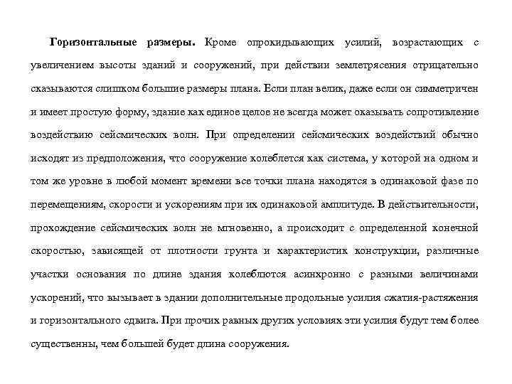 Горизонтальные размеры. Кроме опрокидывающих усилий, возрастающих с увеличением высоты зданий и сооружений, при действии