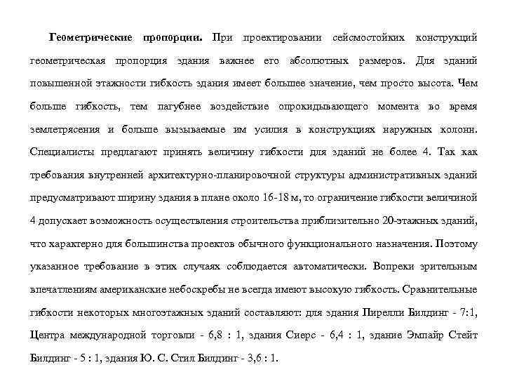 Геометрические пропорции. При проектировании сейсмостойких конструкций геометрическая пропорция здания важнее его абсолютных размеров. Для
