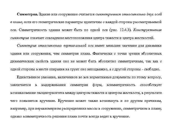 Симметрия. Здание или сооружение считается симметричным относительно двух осей в плане, если его геометрические