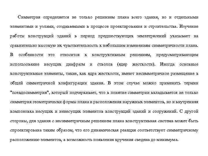 Симметрия определяется не только решением плана всего здания, но и отдельными элементами и узлами,