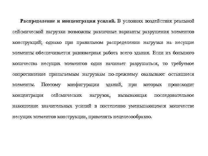 Распределение и концентрация усилий. В условиях воздействия реальной сейсмической нагрузки возможны различные варианты разрушения