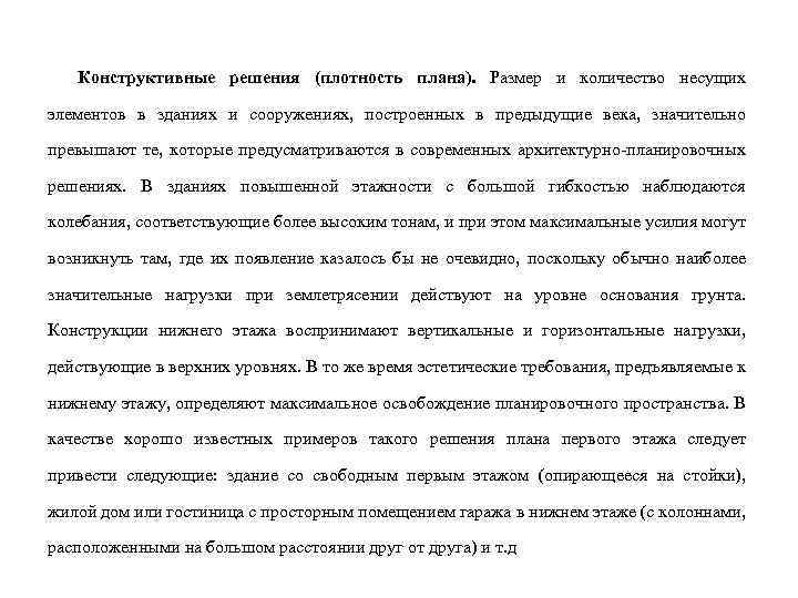 Конструктивные решения (плотность плана). Размер и количество несущих элементов в зданиях и сооружениях, построенных