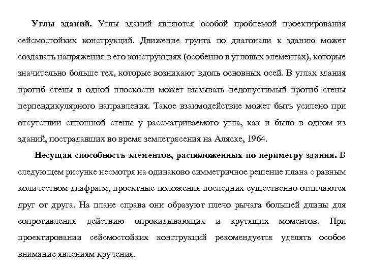 Углы зданий являются особой проблемой проектирования сейсмостойких конструкций. Движение грунта по диагонали к зданию