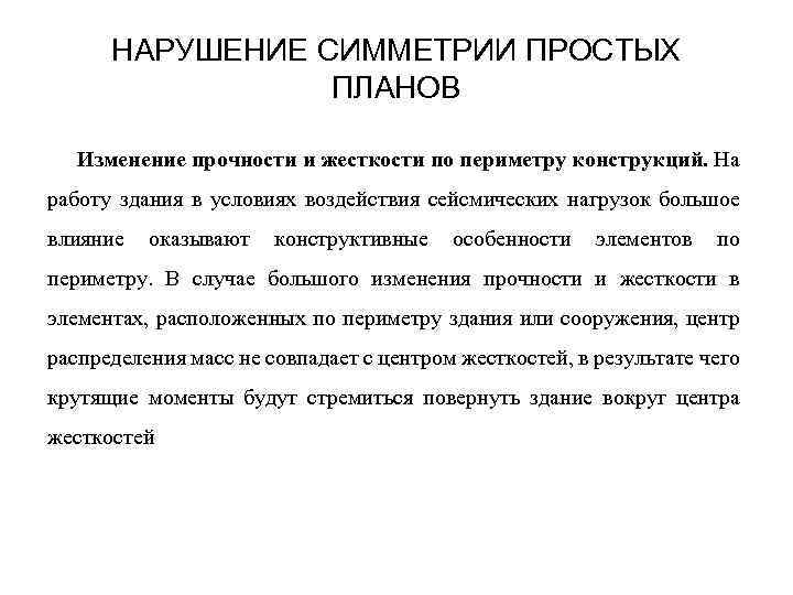 НАРУШЕНИЕ СИММЕТРИИ ПРОСТЫХ ПЛАНОВ Изменение прочности и жесткости по периметру конструкций. На работу здания