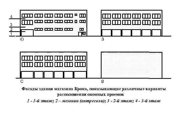 Фасады здания магазина Брока, показывающие различные варианты расположения оконных проемов 1 - 1 -й